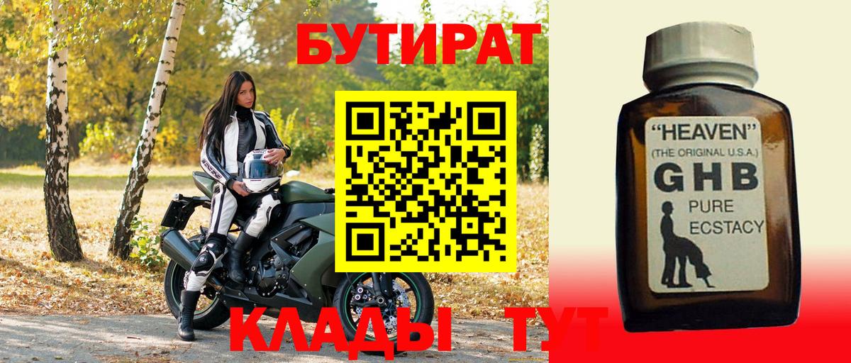 Котовск  БУТИРАТ оксибутират  Вход с VPN 