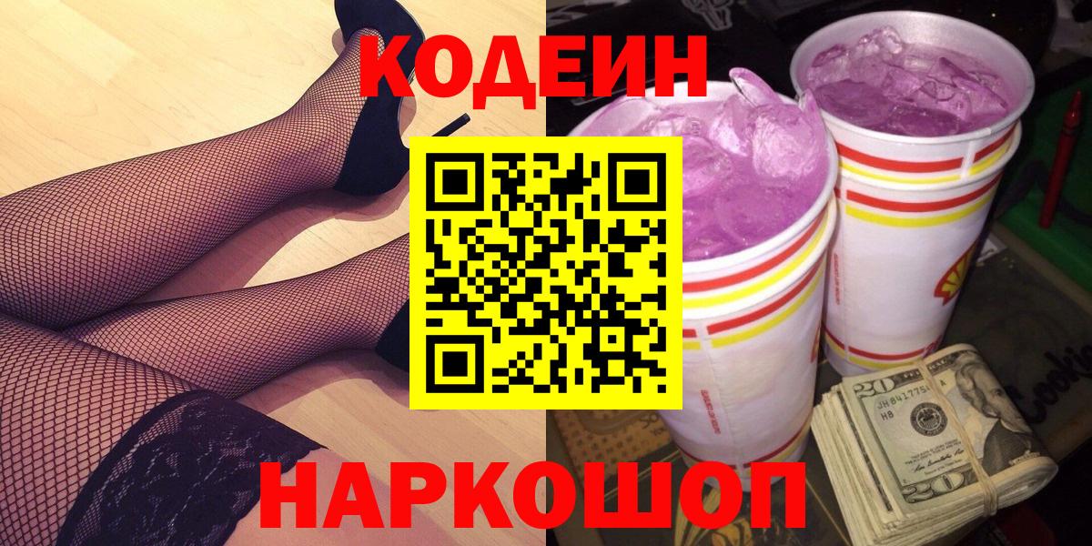 Котовск  Кодеин напиток Lean (лин)  Кодеин Purple Drank  Вход с VPN 
